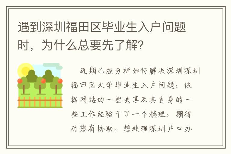 遇到深圳福田區(qū)畢業(yè)生入戶問題時，為什么總要先了解？