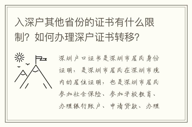 入深戶其他省份的證書有什么限制？如何辦理深戶證書轉(zhuǎn)移？
