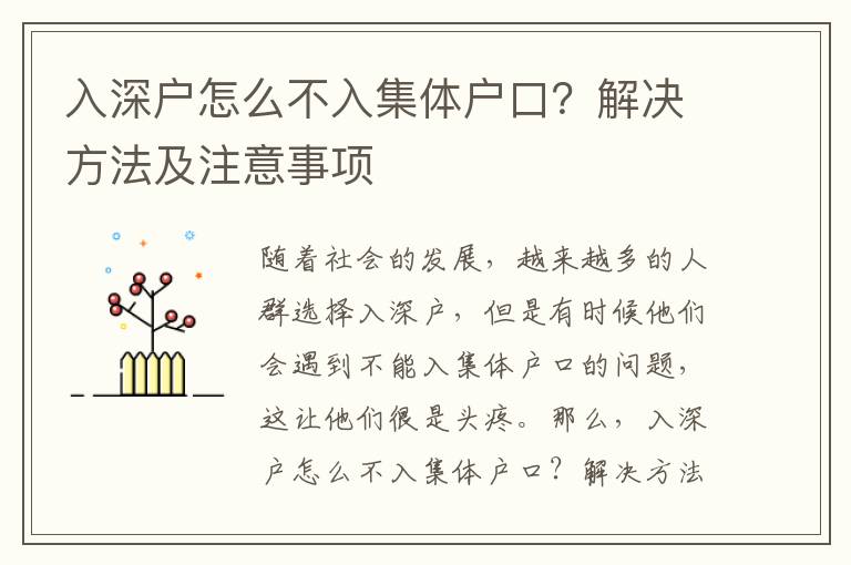 入深戶怎么不入集體戶口？解決方法及注意事項(xiàng)