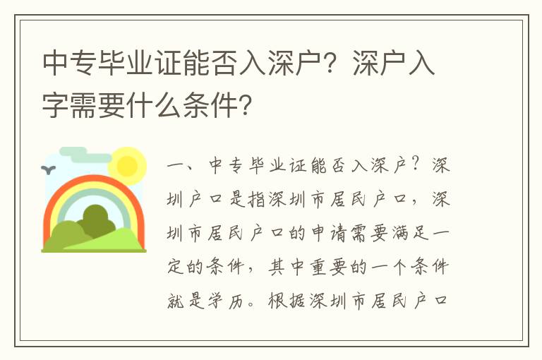 中專畢業證能否入深戶？深戶入字需要什么條件？