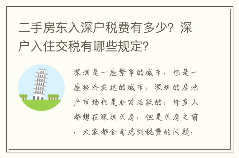 二手房東入深戶稅費有多少？深戶入住交稅有哪些規定？