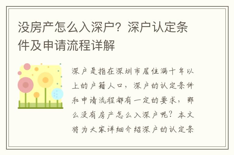 沒房產(chǎn)怎么入深戶？深戶認(rèn)定條件及申請(qǐng)流程詳解