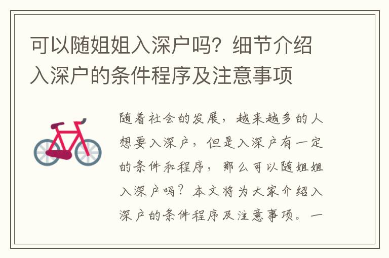 可以隨姐姐入深戶嗎？細(xì)節(jié)介紹入深戶的條件程序及注意事項(xiàng)