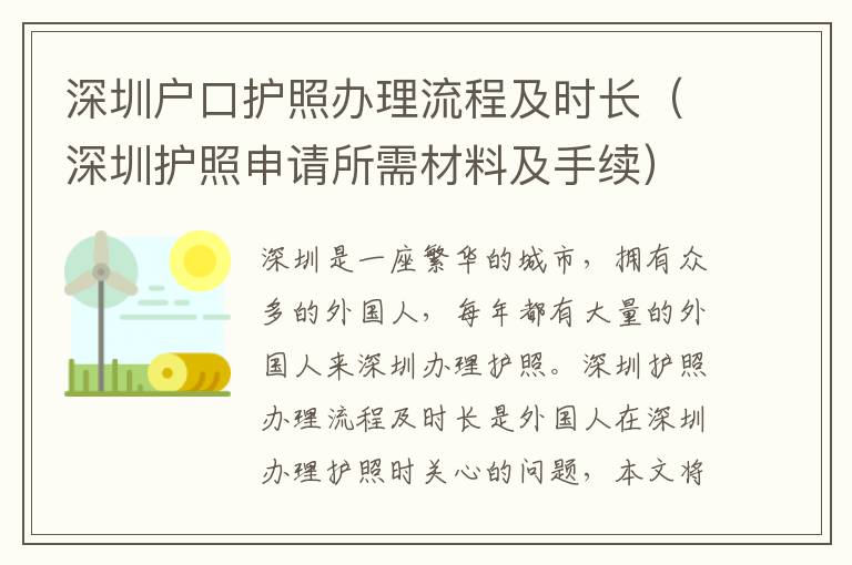 深圳戶口護照辦理流程及時長（深圳護照申請所需材料及手續(xù)）