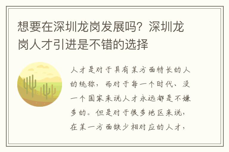 想要在深圳龍崗發(fā)展嗎？深圳龍崗人才引進(jìn)是不錯(cuò)的選擇