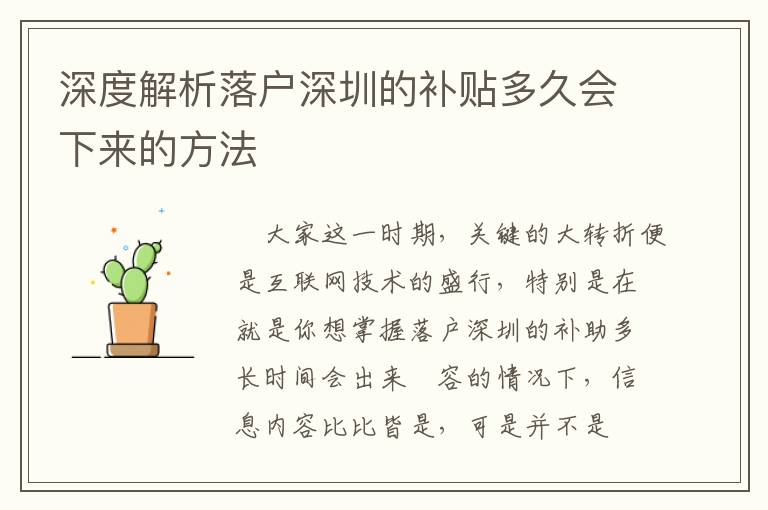 深度解析落戶深圳的補(bǔ)貼多久會(huì)下來(lái)的方法
