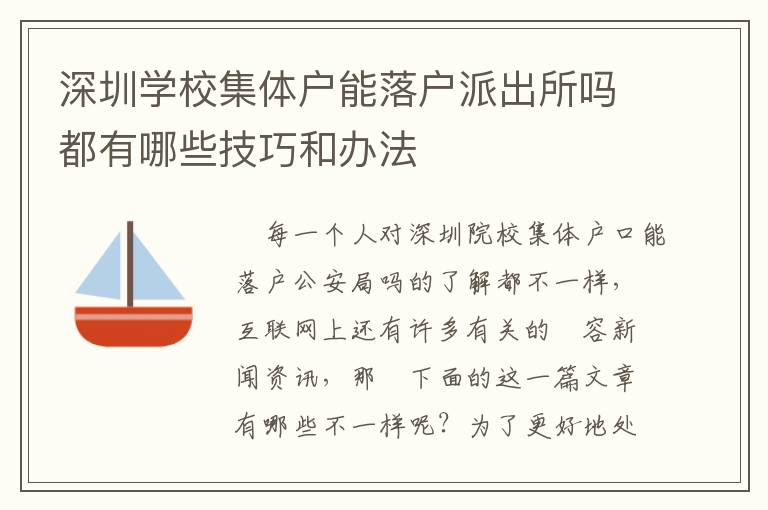深圳學(xué)校集體戶能落戶派出所嗎都有哪些技巧和辦法
