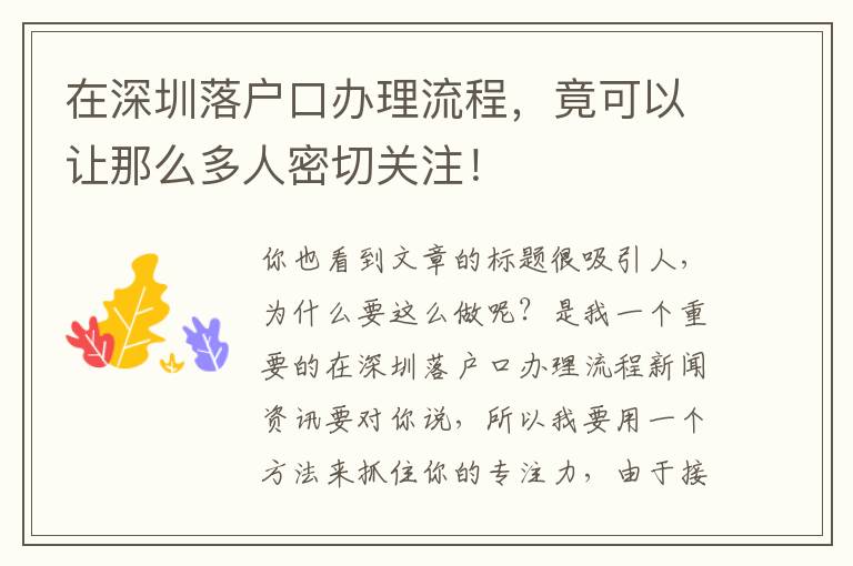 在深圳落戶口辦理流程，竟可以讓那么多人密切關注！