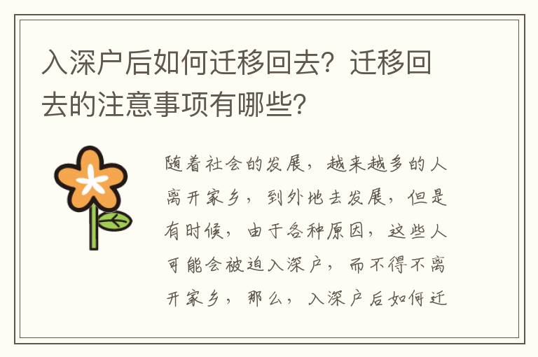 入深戶后如何遷移回去？遷移回去的注意事項有哪些？