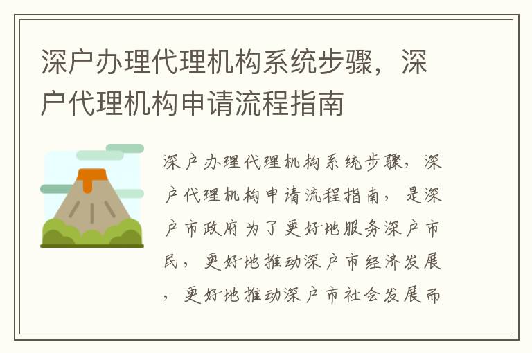 深戶辦理代理機(jī)構(gòu)系統(tǒng)步驟，深戶代理機(jī)構(gòu)申請流程指南
