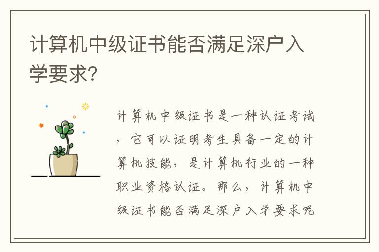 計算機中級證書能否滿足深戶入學要求？