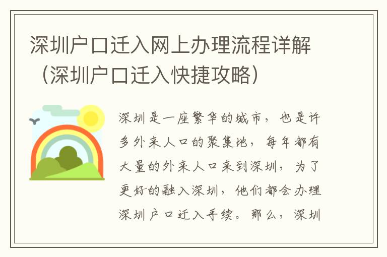 深圳戶口遷入網(wǎng)上辦理流程詳解（深圳戶口遷入快捷攻略）