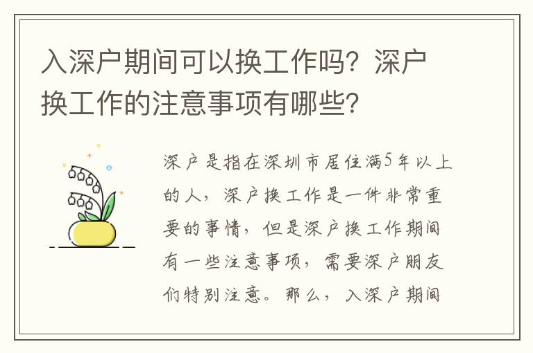 入深戶期間可以換工作嗎？深戶換工作的注意事項有哪些？