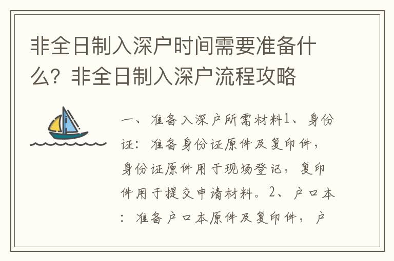 非全日制入深戶時間需要準(zhǔn)備什么？非全日制入深戶流程攻略