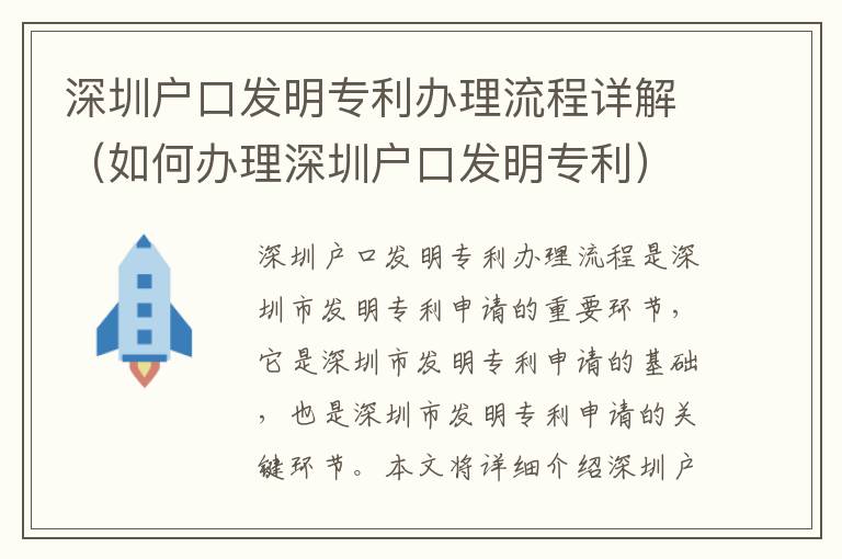 深圳戶口發(fā)明專利辦理流程詳解（如何辦理深圳戶口發(fā)明專利）