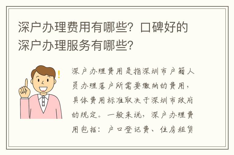 深戶辦理費用有哪些？口碑好的深戶辦理服務有哪些？