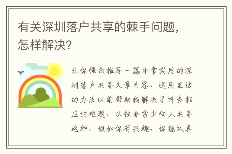 有關深圳落戶共享的棘手問題，怎樣解決？
