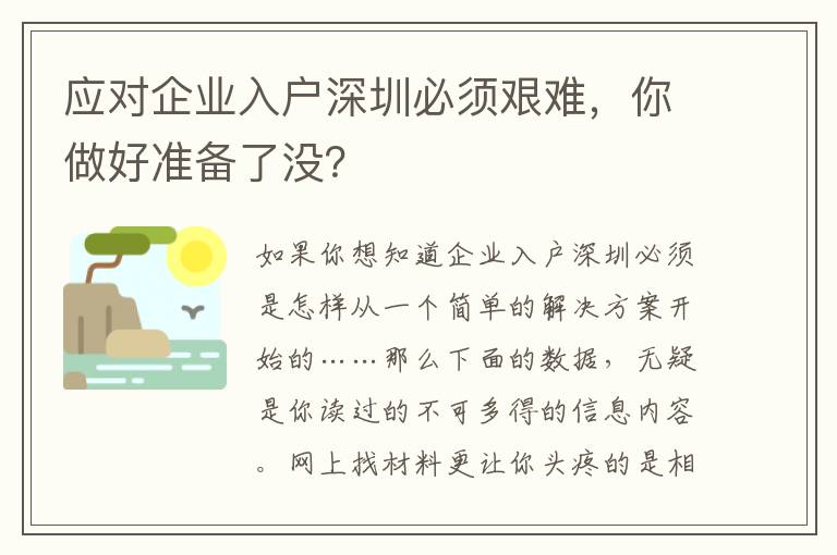應對企業(yè)入戶深圳必須艱難，你做好準備了沒？