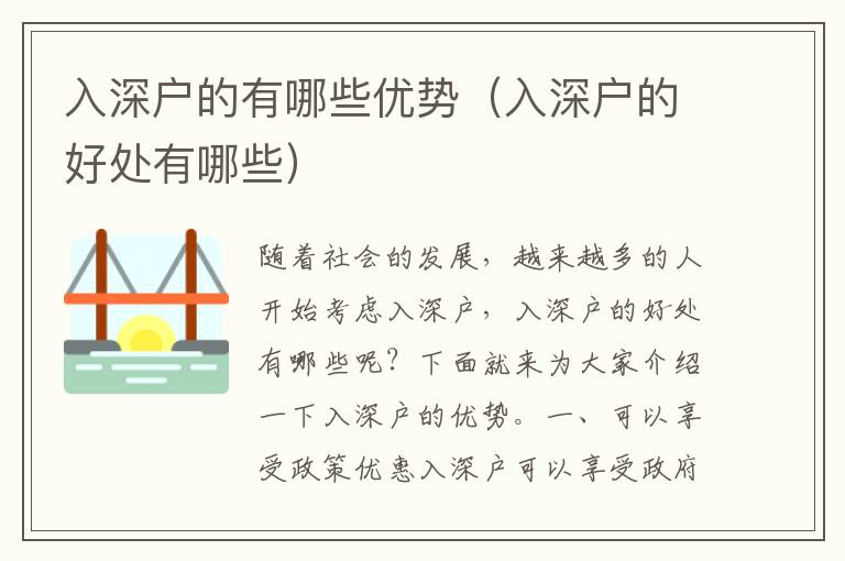 入深戶的有哪些優(yōu)勢(shì)（入深戶的好處有哪些）