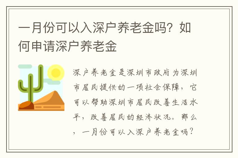 一月份可以入深戶養老金嗎？如何申請深戶養老金