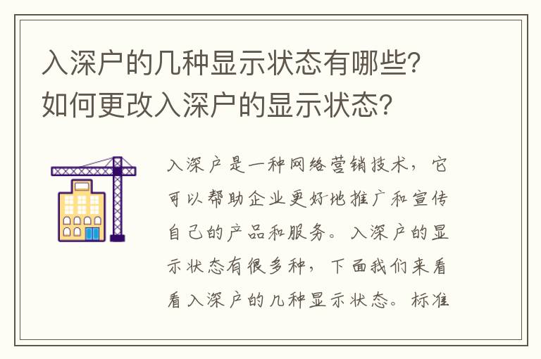 入深戶的幾種顯示狀態(tài)有哪些？如何更改入深戶的顯示狀態(tài)？