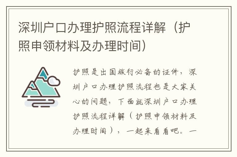 深圳戶口辦理護(hù)照流程詳解（護(hù)照申領(lǐng)材料及辦理時(shí)間）