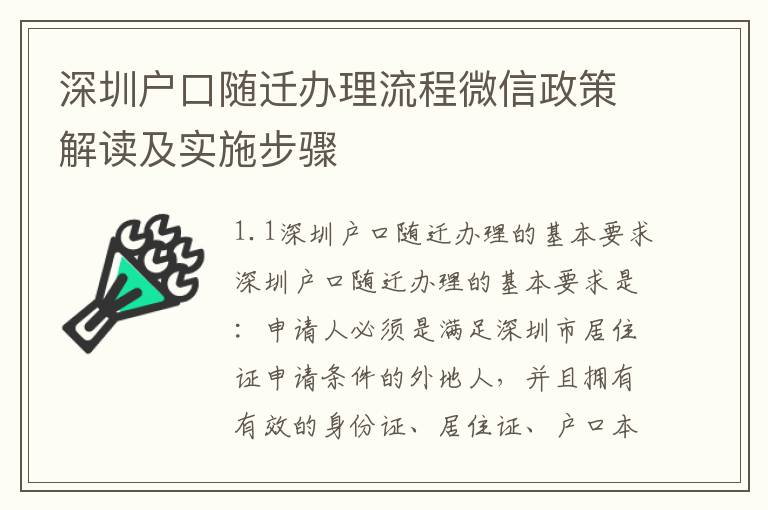 深圳戶口隨遷辦理流程微信政策解讀及實(shí)施步驟