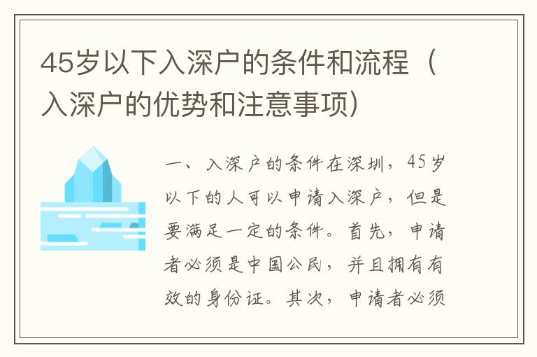 45歲以下入深戶的條件和流程（入深戶的優(yōu)勢和注意事項(xiàng)）