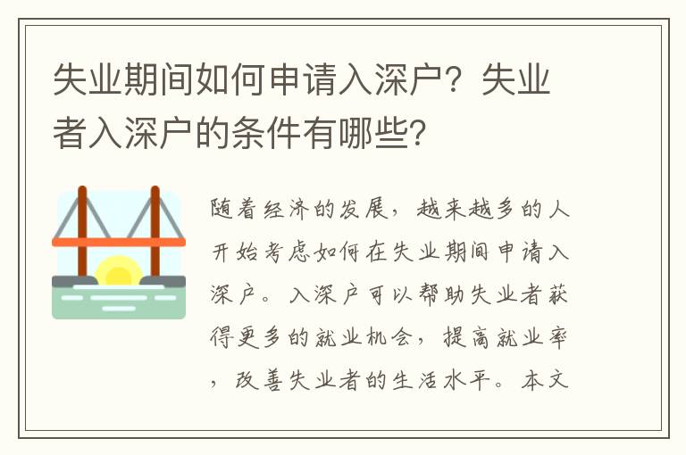 失業(yè)期間如何申請入深戶？失業(yè)者入深戶的條件有哪些？