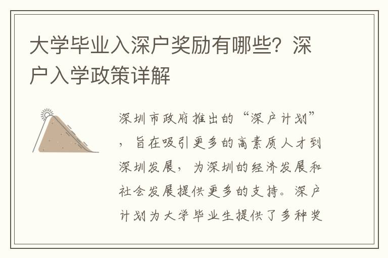 大學畢業入深戶獎勵有哪些？深戶入學政策詳解