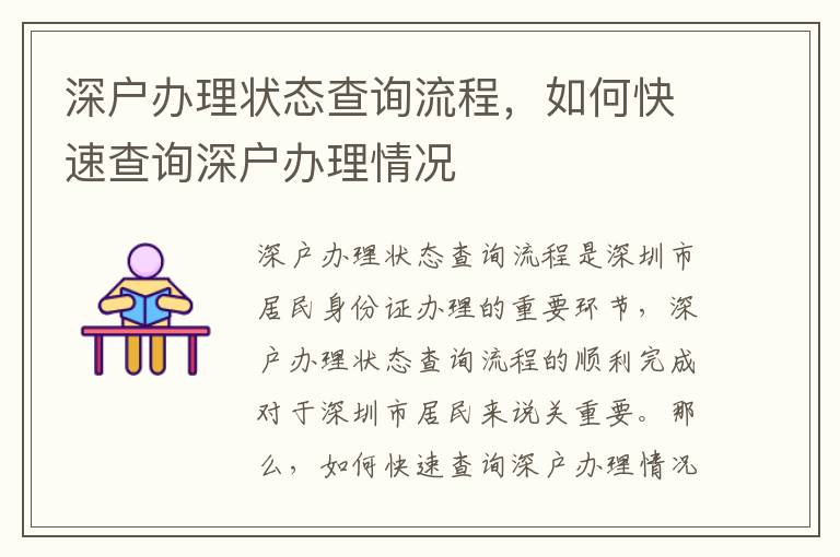 深戶辦理狀態查詢流程，如何快速查詢深戶辦理情況