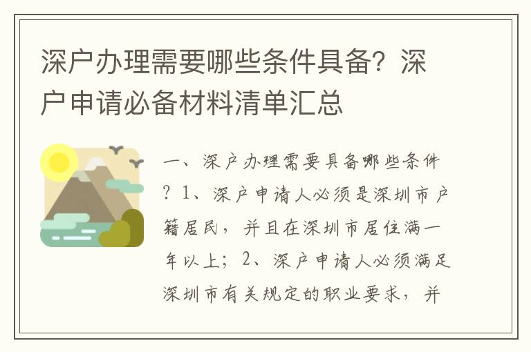 深戶辦理需要哪些條件具備？深戶申請必備材料清單匯總