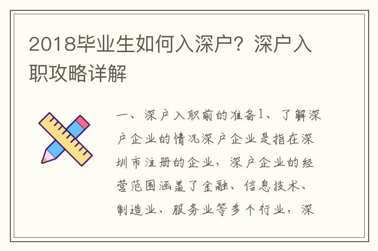 2018畢業生如何入深戶？深戶入職攻略詳解