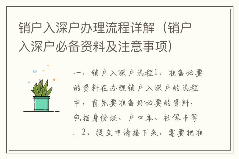 銷(xiāo)戶(hù)入深戶(hù)辦理流程詳解（銷(xiāo)戶(hù)入深戶(hù)必備資料及注意事項(xiàng)）