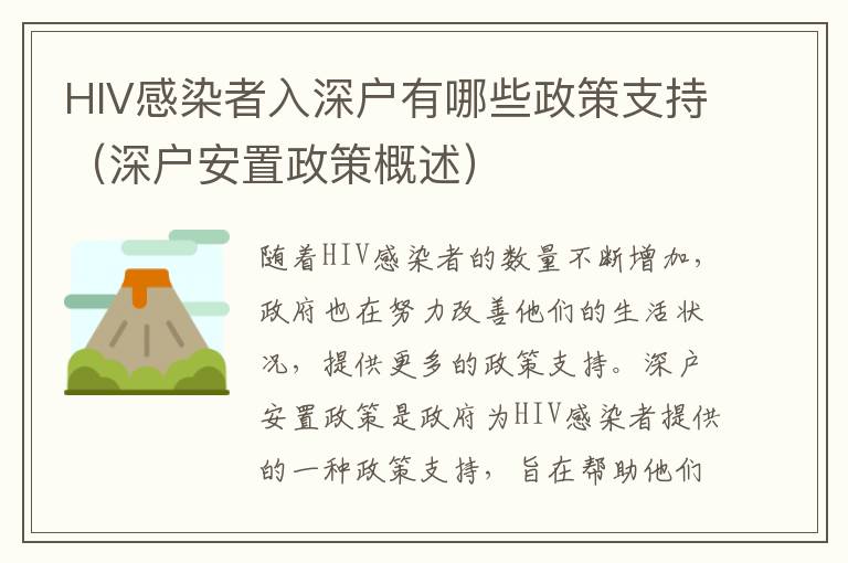 HIV感染者入深戶(hù)有哪些政策支持（深戶(hù)安置政策概述）