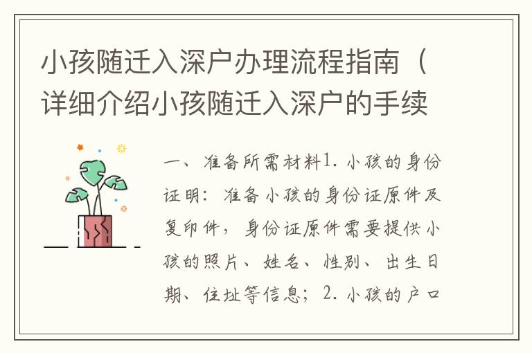 小孩隨遷入深戶辦理流程指南（詳細介紹小孩隨遷入深戶的手續(xù)）