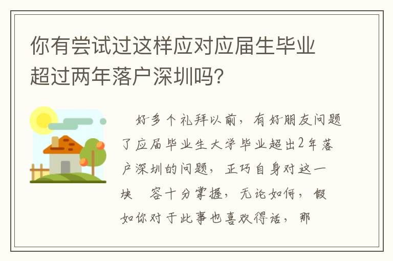 你有嘗試過這樣應對應屆生畢業超過兩年落戶深圳嗎？