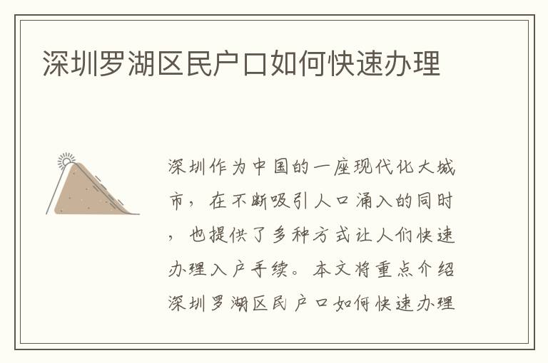 深圳羅湖區(qū)民戶口如何快速辦理