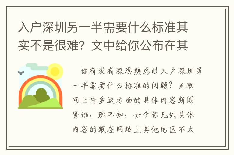 入戶(hù)深圳另一半需要什么標(biāo)準(zhǔn)其實(shí)不是很難？文中給你公布在其中的大道理