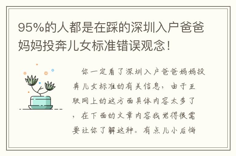 95%的人都是在踩的深圳入戶爸爸媽媽投奔兒女標(biāo)準(zhǔn)錯誤觀念！