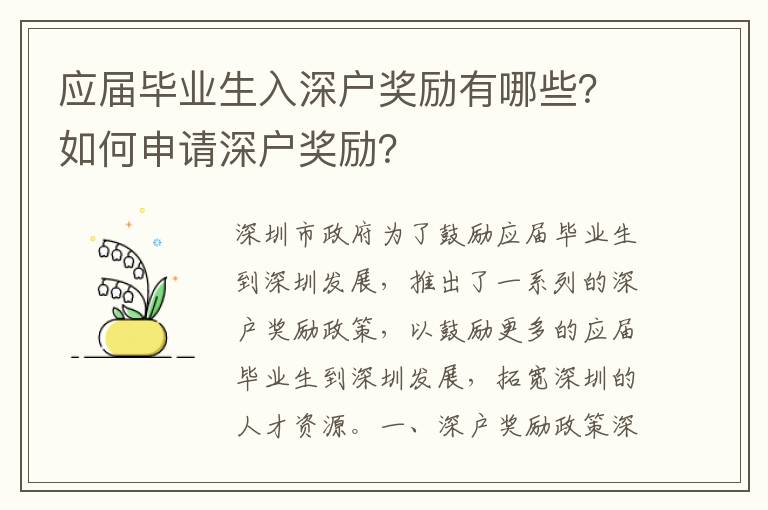 應(yīng)屆畢業(yè)生入深戶獎勵有哪些？如何申請深戶獎勵？