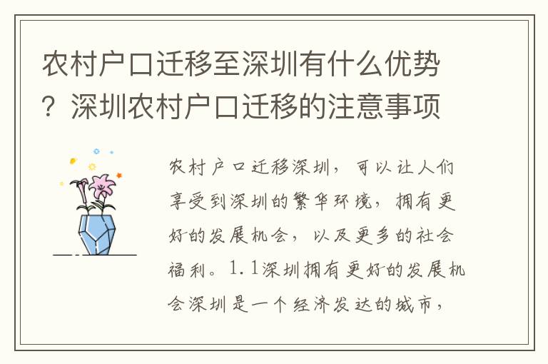 農(nóng)村戶口遷移至深圳有什么優(yōu)勢？深圳農(nóng)村戶口遷移的注意事項有哪些？