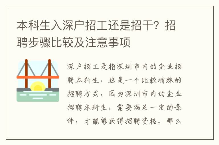 本科生入深戶招工還是招干？招聘步驟比較及注意事項(xiàng)