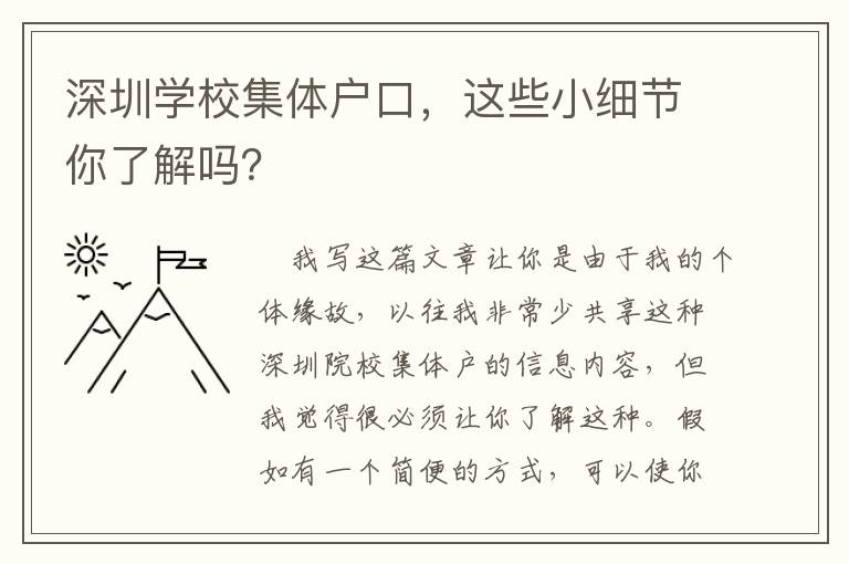 深圳學(xué)校集體戶口，這些小細(xì)節(jié)你了解嗎？