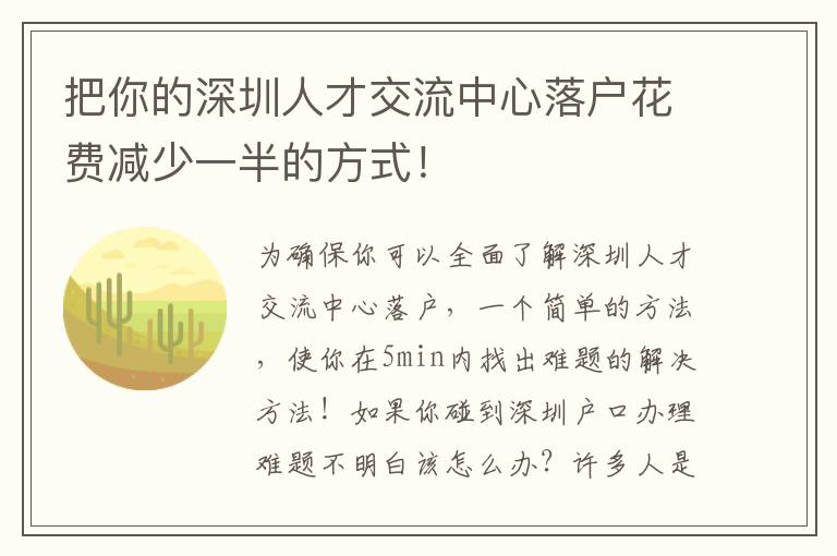 把你的深圳人才交流中心落戶花費(fèi)減少一半的方式！