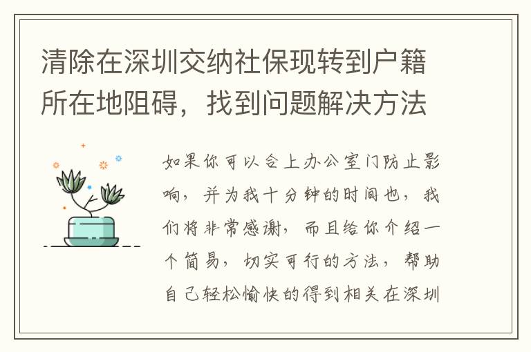清除在深圳交納社保現(xiàn)轉到戶籍所在地阻礙，找到問題解決方法