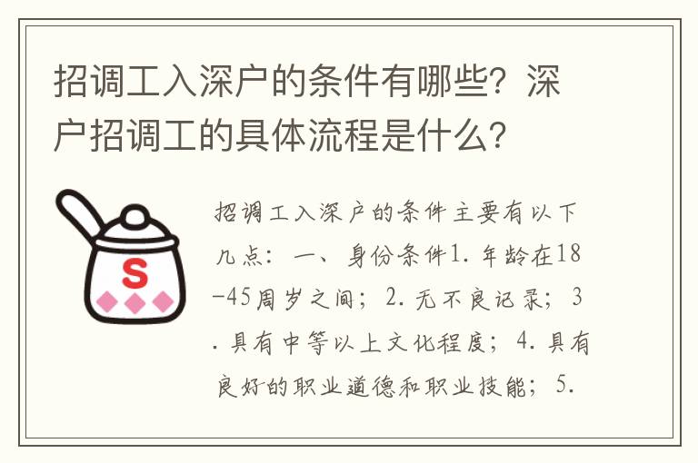 招調工入深戶的條件有哪些？深戶招調工的具體流程是什么？