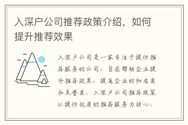 入深戶公司推薦政策介紹，如何提升推薦效果