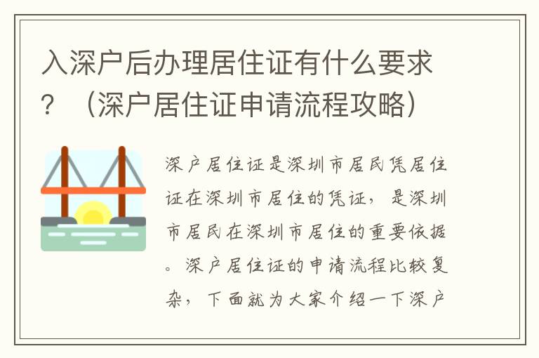 入深戶后辦理居住證有什么要求？（深戶居住證申請流程攻略）