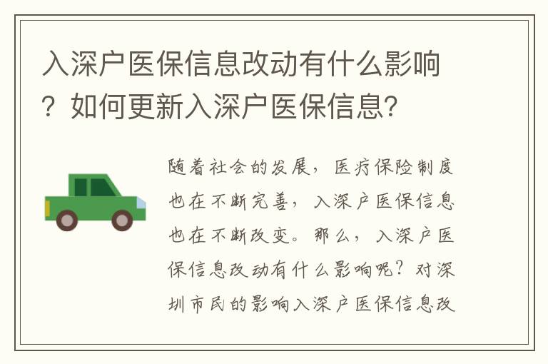 入深戶醫保信息改動有什么影響？如何更新入深戶醫保信息？